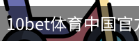 10bet体育中国官方网站